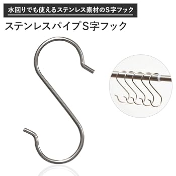 Ｓ字フック Amazon | S字フック Sフック Sカン ステンレス製 H-C-1 Z3K